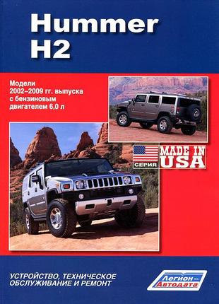 Hummer h2 (хаммер н2). керівництво по ремонту. книга.