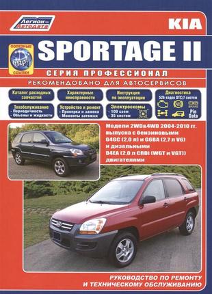 Kia sportage ii. керівництво по ремонту та експлуатації. книга