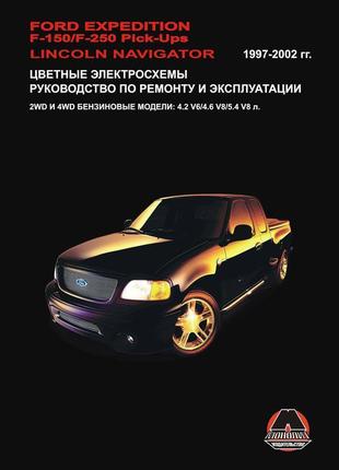 Ford expedition / f-150/ lincoln navigator керівництво по ремонту