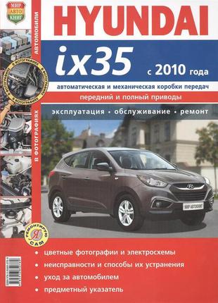 Hyundai ix35. керівництво по ремонту та експлуатації. книга.