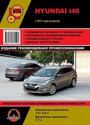 Hyundai i40. посібник з ремонту й експлуатації. книга.