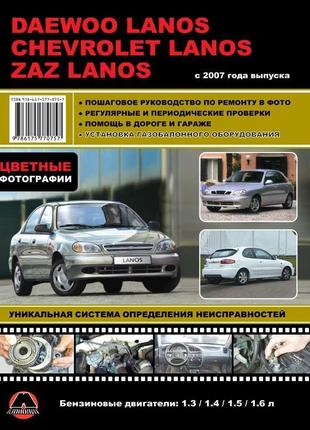 Daewoo lanos / zaz lanos / chevrolet lanos керівництво по ремонту