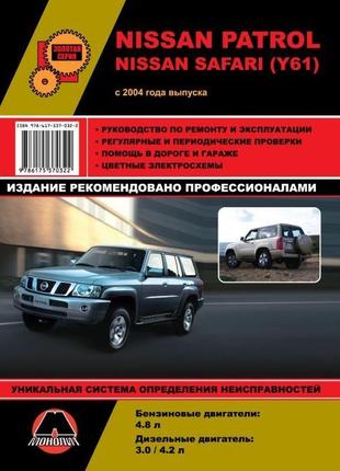 Nissan patrol / safari (y61). посібник з ремонту. книга1 фото
