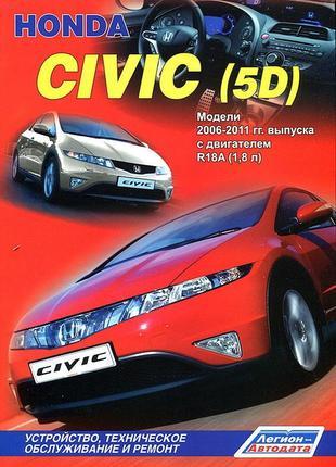 Honda civic 5d. керівництво по ремонту та експлуатації. книга.1 фото