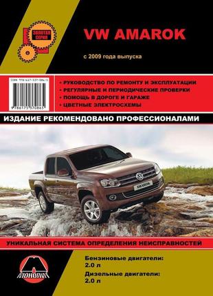 Vw amarok (фольксваген амарок). посібник з ремонту. книга