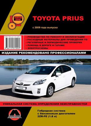 Toyota prius (тойота пріус). посібник з ремонту. книга