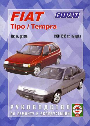 Fiat tipo / tempra. керівництво по ремонту та експлуатації. книга