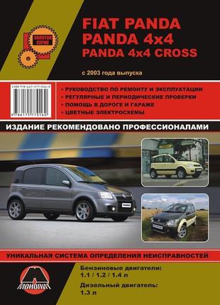 Fiat panda. посібник з ремонту й експлуатації. книга