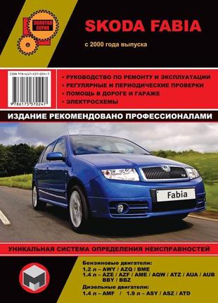 Skoda fabia (шкоду фабія). посібник з ремонту. книга