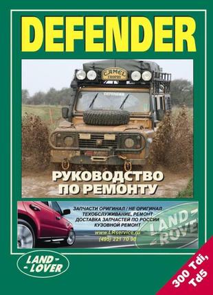 Land rover defender. керівництво по ремонту. книга.