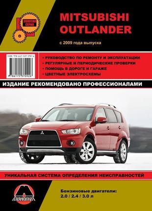 Mitsubishi outlander. посібник з ремонту й експлуатації.