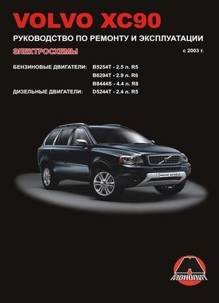 Volvo xc90. посібник з ремонту й експлуатації. книга