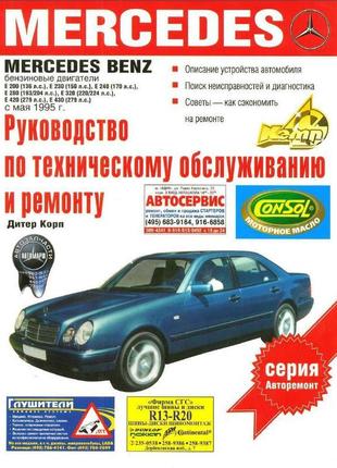 Mercedes benz e-klasse (w210). керівництво по ремонту. книга.