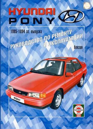 Hyundai pony. керівництво по ремонту та експлуатації. книга.1 фото