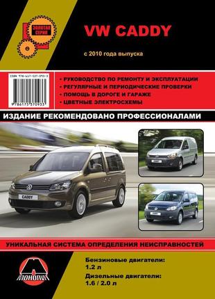 Vw caddy (фольксваген кадді). посібник з ремонту книга