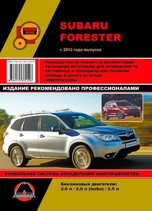 Subaru forester. посібник з ремонту й експлуатації книга
