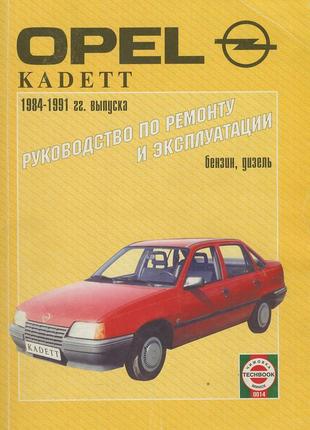 Opel kadett е (опель кадет е). керівництво по ремонту. книга