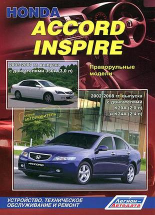 Honda accord / inspire. керівництво по ремонту та експлуатації.