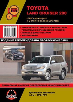 Toyota land cruiser 200. руководство по ремонту и эксплуатации.
