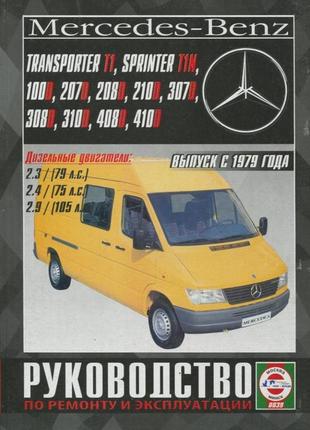 Mercedes sprinter/100d-410d/vw transporter керівництво по ремонту