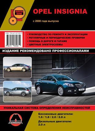 Opel insignia. керівництво по ремонту та експлуатації. книга