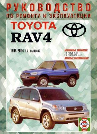 Toyota rav4. руководство по ремонту и эксплуатации. книга