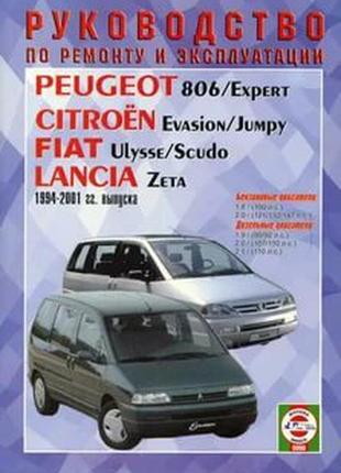 Peugeot 806 / citroen evasion/ fiat ulysse керівництво по ремонту1 фото