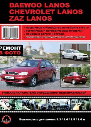 Daewoo / chevrolet / zaz lanos. керівництво по ремонту. книга.