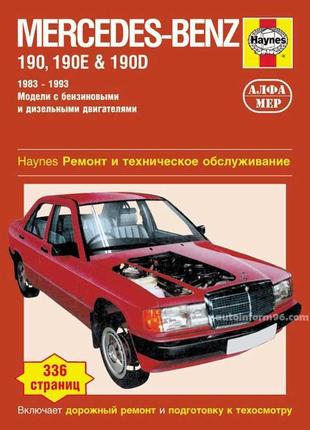 Mercedes 190 / 190e / 190d. керівництво по ремонту. книга.