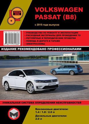 Книга volkswagen passat в8. керівництво по ремонту та експлуатаці