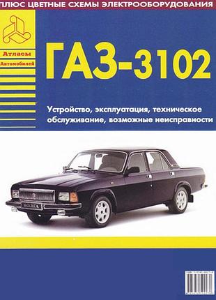 Газ 3102 волга. керівництво по ремонту та експлуатації. книга