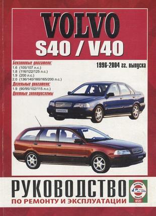 Книга: volvo s40 / v40. керівництво по ремонту та експлуатації.