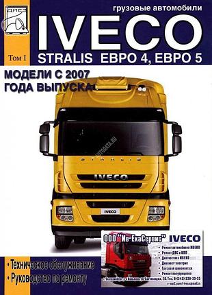 Iveco stralis. керівництво по ремонту. книга. том 1.