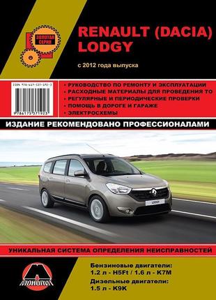 Renault / dacia lodgy. посібник з ремонту й експлуатації.