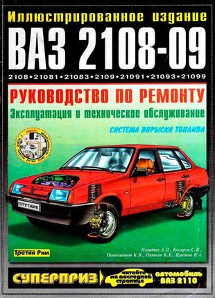 Книга: ваз 2108-2109. керівництво по ремонту. інструкція.1 фото