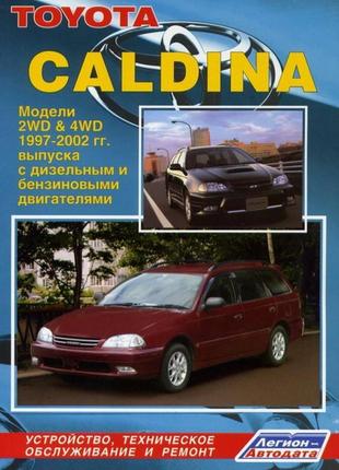 Toyota caldina (тойота калдина). керівництво по ремонту. книга