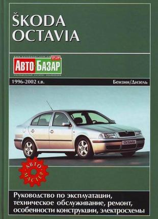 Skoda octavia. керівництво по ремонту та експлуатації. книга