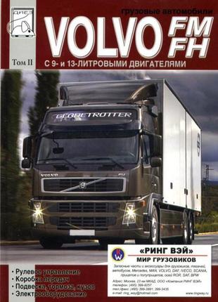 Volvo fh / fm. керівництво по ремонту. книга. том 2.