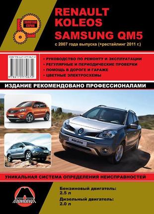 Книга: renault koleos / samsung qm5. керівництво по ремонту