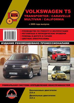 Vw transporter t5 / caravelle / multivan. керівництво по ремонту.