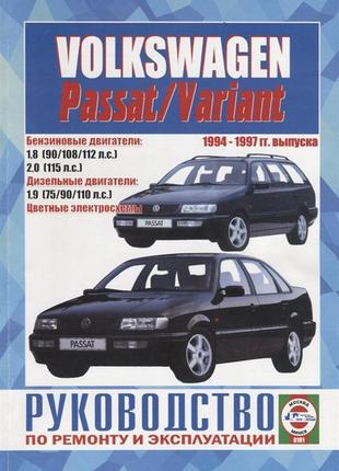 Книга: volkswagen passat / passat variant. керівництво по ремонту