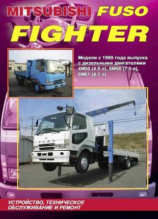 Mitsubishi fuso fighter. керівництво по ремонту. книга.