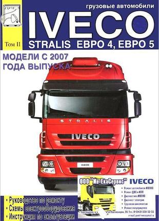 Iveco stralis euro. керівництво по ремонту та експлуатації. том 2