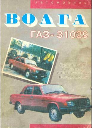 Волга газ 31029. керівництво по ремонту та технічному обслуговува