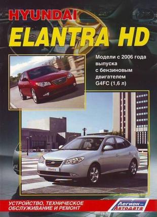 Hyundai elantra hd. керівництво по ремонту та експлуатації. книга