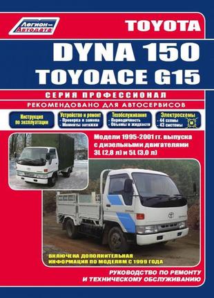 Toyota dyna 150 / toyoace g15. керівництво по ремонту. книга