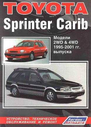 Toyota sprinter carib (з 1995 р.). керівництво по ремонту. книга