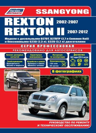 Ssang yong rexton / rexton ii. керівництво по ремонту. книга