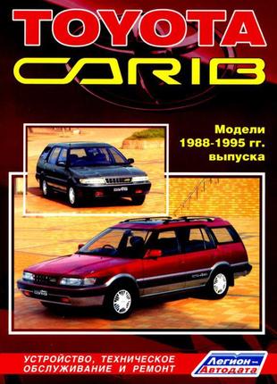 Toyota sprinter carib. керівництво по ремонту та експлуатації