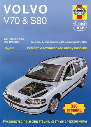 Volvo s80 / v70. керівництво по ремонту та експлуатації. книга